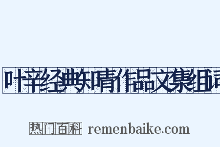 叶辛经典知青作品文集组词是什么意思的图片